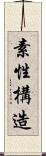 素性構造 Scroll