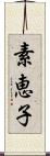 素恵子 Scroll