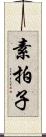 素拍子 Scroll