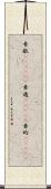 素敵(ateji)(P) Scroll