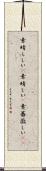 素晴らしい(P) Scroll
