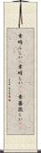 素晴らしい(P) Scroll
