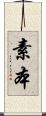 素本 Scroll