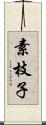 素枝子 Scroll