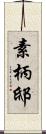 素柄邸 Scroll