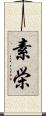 素栄 Scroll