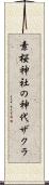 素桜神社の神代ザクラ Scroll