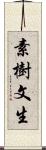 素樹文生 Scroll