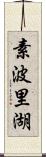 素波里湖 Scroll