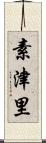 素津里 Scroll