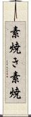 素焼き Scroll