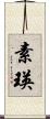 素瑛 Scroll