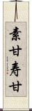 素甘 Scroll