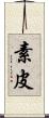 素皮 Scroll
