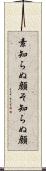 素知らぬ顔 Scroll