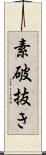 素破抜き Scroll