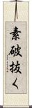 素破抜く Scroll