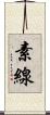 素線 Scroll