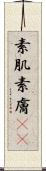 素肌 Scroll