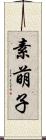 素萌子 Scroll