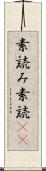 素読み Scroll
