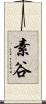 素谷 Scroll