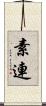 素連 Scroll
