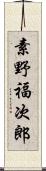 素野福次郎 Scroll