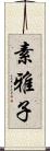 素雅子 Scroll