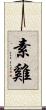素雞 Scroll