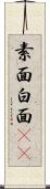 素面 Scroll