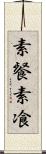 素餐 Scroll