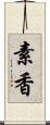 素香 Scroll