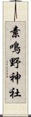 素鳴野神社 Scroll