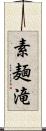 素麺滝 Scroll