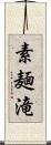 素麺滝 Scroll