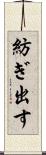 紡ぎ出す Scroll