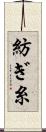 紡ぎ糸 Scroll
