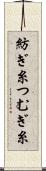 紡ぎ糸 Scroll