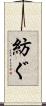 紡ぐ Scroll