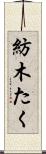 紡木たく Scroll