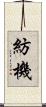紡機 Scroll