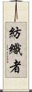 紡織者 Scroll