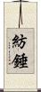 紡錘 Scroll