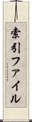 索引ファイル Scroll
