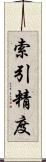 索引精度 Scroll