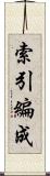 索引編成 Scroll