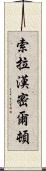 Xola Hamilton Scroll