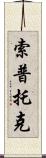 Soptok Scroll