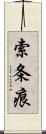 索条痕 Scroll
